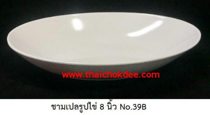 P09039 ชามเปลรูปไข่ 8 นิ้ว สีพื้น เมลามีนแท้ Flowerware เครือซูปเปอร์แวร์ No.39B (ราคาส่งต่อ 12 อัน: เฉลี่ย 50 บอัน)